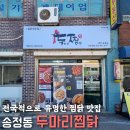 두마리찜닭두찜 광주송정점 이미지