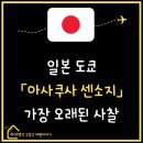 뽑기의 신 | 센소지 방문시 꼭 봐야할 곳 해설 feat. 100엔 운세 뽑기 체험 후기, 방문시간 입장료 짚신 향로 오미쿠지