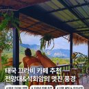 더이 | 태국 끄라비 여행 뷰 맛집 카페 딘댕더이 방문 후기 가격 결제 주의사항 꿀팁까지