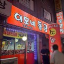 이모네돌곱창 이미지