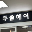 서수원홈플러스 | 호매실미용실ㅣ아베다 비건 전문 헤어샵 &#39;서수원 홈플러스 두쏠헤어&#39; 볼륨매직 후기