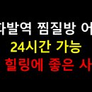 삼부건강랜드보석사우나 | 🧘 구파발역 찜질방 어디? 24시간 가능 + 혼자 힐링에 좋은 사우나