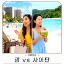 위시빈 | 괌 사이판 어디로 갈지 여행 스타일별 선택 가이드