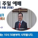 [광주] 2024년 8월 25일 주일예배 제목: 우리를 자기와 항상 함께 살게 하시려고 예수님이 십자가에서 죽었습니다. -예배실황- 이미지