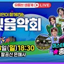 [예정] 20250928 [유튜브 생중계] LIVE 링크_은빛문화제 은빛음악회_추혁진 가수님 이미지