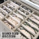 로이스안경원 네이버블로그