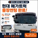 청주 메가트럭 출장썬팅 후기 | 현대 메가트럭 전면,측면 썬팅 시공, 열차단 효과까지 확실하게!