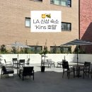 합천 H.C. HOTEL | [LA 숙소] 엘에이 한인타운 신상 숙소 ‘Kins Hotel' | 킨스 호텔 후기