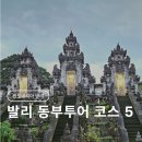 발리 동부투어 트리핑 우기 5코스 정복 후기 : 렘뿌양 라항안스위트 띠르따강가 따만우중