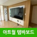통일로 802번길 | 거실아트월템바보드 인테리어 시공