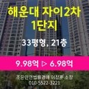 지에스(GS)25 해운대자이점 | '해운대자이2차1단지 33평형' 아파트 경매, 최저가 6.98억원(감정가 70%)