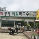 봉평메밀막국수 이미지