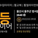 타이어 프로 범서점 이미지