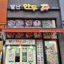 별난만두 미추홀구점 이미지