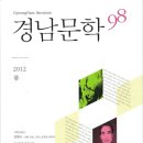 경남문인협회 / 경남문학(2012. 봄, 98호) 이미지