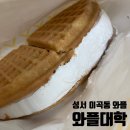 [대구] 성서와플,성서계대와플,이곡동 와플 - 와플대학 대구성서캠퍼스