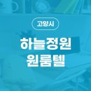 하늘정원고시텔