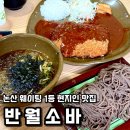 해월로 | 논산 맛집 반월소바 내돈내산 방문 솔직후기(평일 웨이팅 및 주차팁)