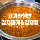 내햄존 | [서울 송파] 고기반햄반 김치찌개&amp;김치찜 맛집 솔직리뷰