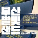 별빛처럼 | 부산별빛샌드 부산 여행 기념품 맛 별 후기