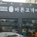 바른고기(금호점) 이미지