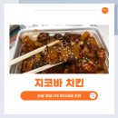 현대 | 개금 주례 배달맛집 지코바치킨 신개금점 내돈내산 후기