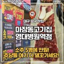 마장동고기집 광양읍점 | [대명동 맛집] 대구 마장동고기집 영대병원역점 , 주당들 여기델꾸가라