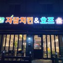 자담치킨 애막골점 이미지