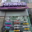 래빗베이프
