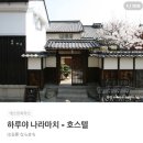 한진호스텔 | [일본 / 나라현] 하루야 나라마치 (호스텔 / 게스트하우스)