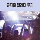 욕망으로부터 | 뮤지컬 팬레터 후기 (관람석 선택, 디테일 연출, 창작 욕망)