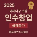 오토오아시스김포한강신도시점 | [2025년 야끼니꾸 소량 김포라베니체점 인수 급매]점포라인 김일호이사의 적극추천 타이밍?