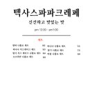 텍사스파파크레페 - 하남시 하남대로 947 | 텍사스파파크레페