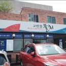 고빈정 물회 | 울산 달동 고빈정물회