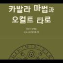 카발라마법과 오컬트타로,신영호,임지혜, 유대신비주의 전통뿌리, 전승, 혈통, 혈연,우주시스템,지식지혜,우주의법칙,생명의나무,명상수련, 이미지