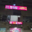 병점불한증막사우나 이미지