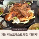 신세계숯불돼지갈비 | 제천 리솜포레스트 맛집 더진지 숯불돼지갈비 후기