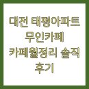 대전 태평아파트 무인카페 카페월정리 솔직 후기