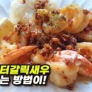 초간단 새우요리 버터갈릭쉬림프 만들기 이미지
