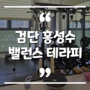 홍성수 | 검단신도시 체형교정센터 홍성수 밸런스테라피 방문 후기