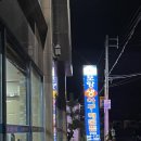 포항생아구해물찜 흥해점 | 울릉도 가족여행-1(포항생아구해물찜,울릉크루즈후기)