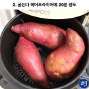 집에서 에어프라이어로 아웃백 허니버터고구마 만들기 이미지