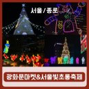 제8회 세계크리스마스문화축제 | [서울/종로] 2025 서울윈터페스타 - 크리스마스 광화문 마켓 &amp; 서울빛초롱축제