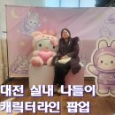 대전캐릭터라인 | 대전신세계 캐릭터라인 팝업 방문후기 | 설날연휴 갈만한곳 대전 실내 데이트 추천