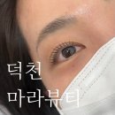 덕천프라자 | 덕천 "마라뷰티" 속눈썹펌 선명한 눈매 완성하는 블랙틴팅 솔직 후기