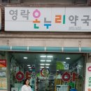 따뜻한 온누리 약국 이미지
