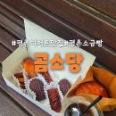 곰소당