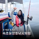 조선장 | 속초 놀거리 추천 속초윤창호바다배낚시체험에서 가자미 잡은 후기