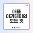 애플 아카데미 후기! 창의력 키우는 미래 교육 현장
