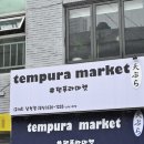 덴푸라마켓(2nd) 이미지